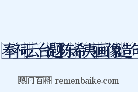 奉祠云台题陈希夷画像造句是什么意思的图片